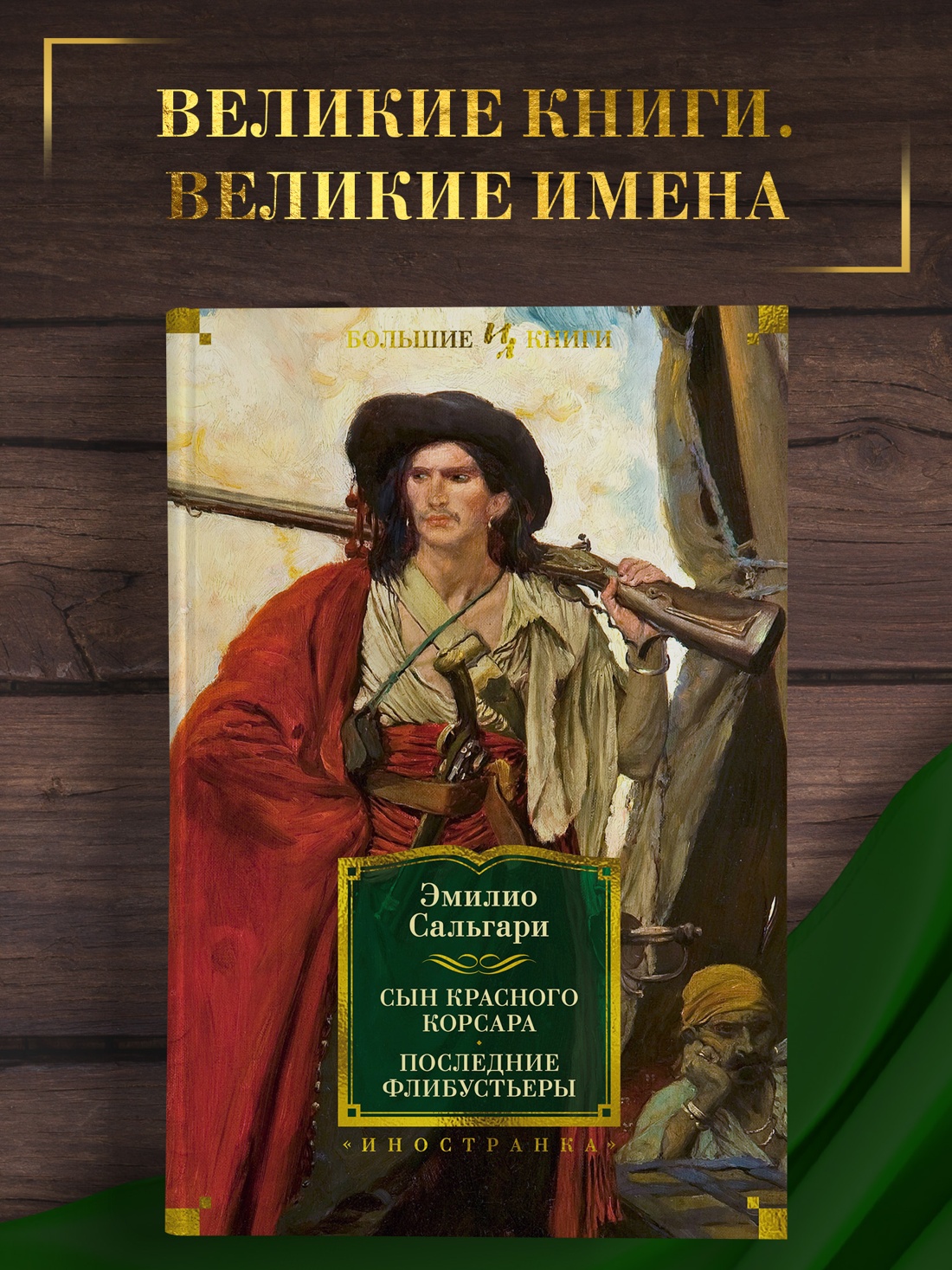 Промо материал к книге "Сын Красного Корсара. Последние флибустьеры" №0