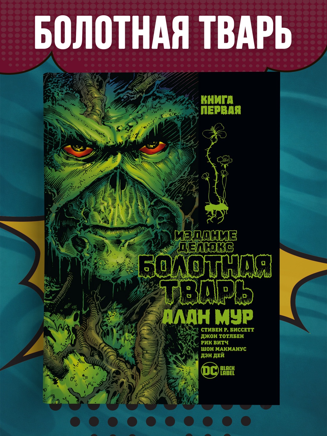 Промо материал к книге "Болотная Тварь. Книга 1" №0