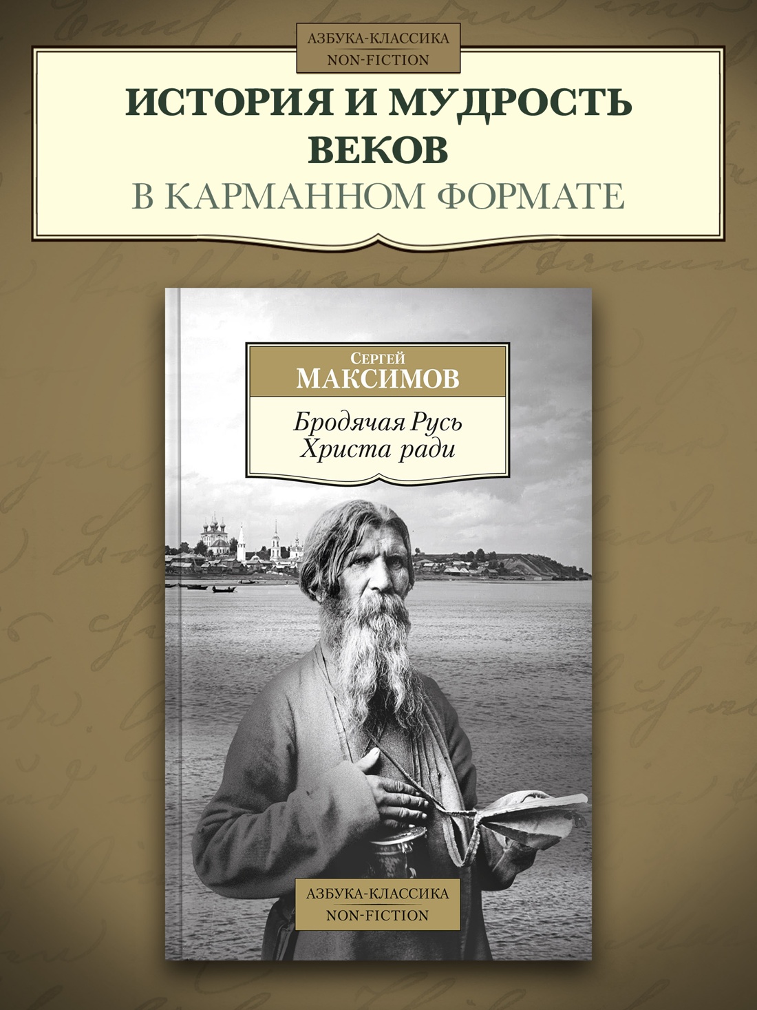 Промо материал к книге "Бродячая Русь Христа ради" №0