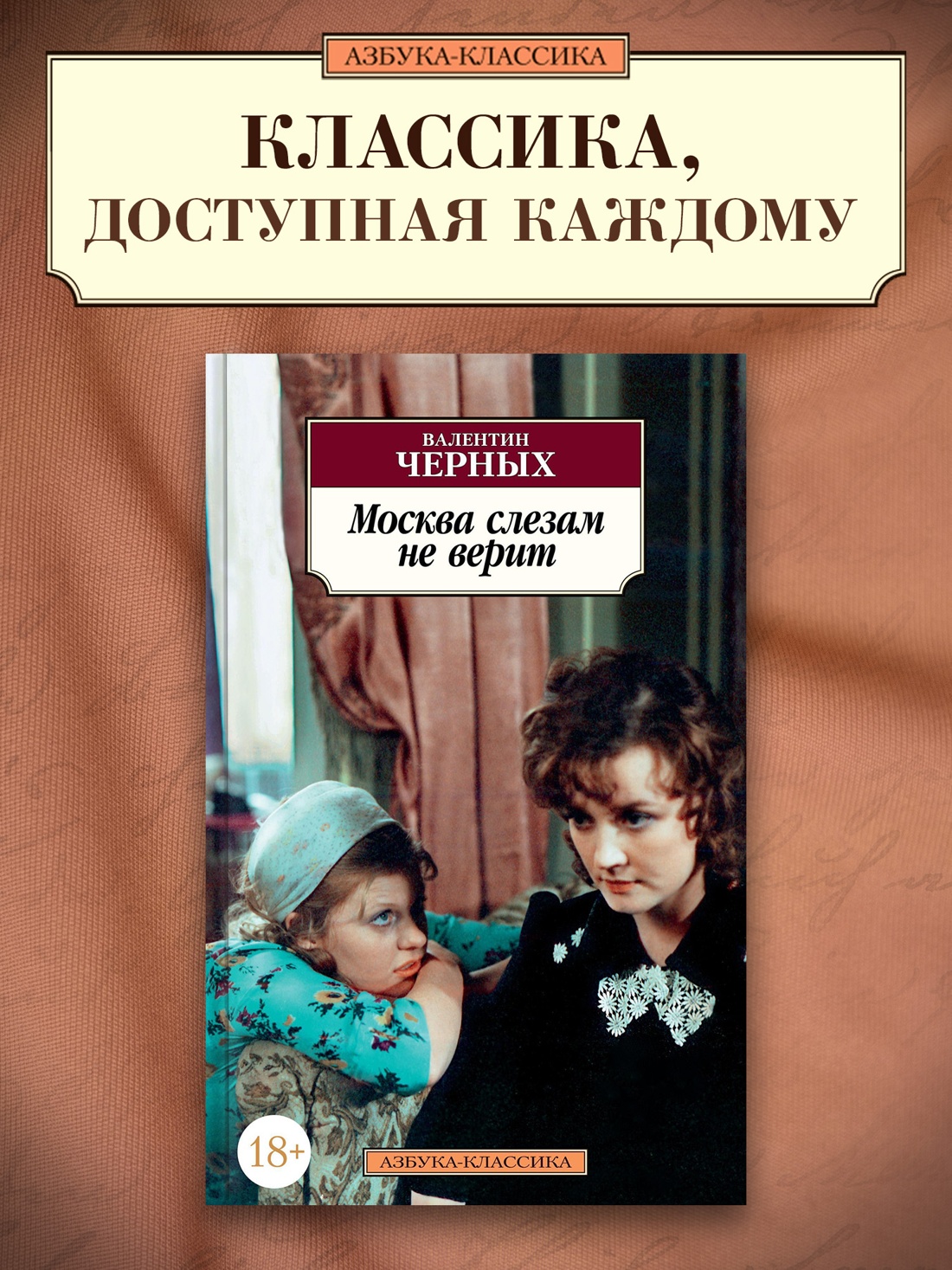 Промо материал к книге "Москва слезам не верит" №0