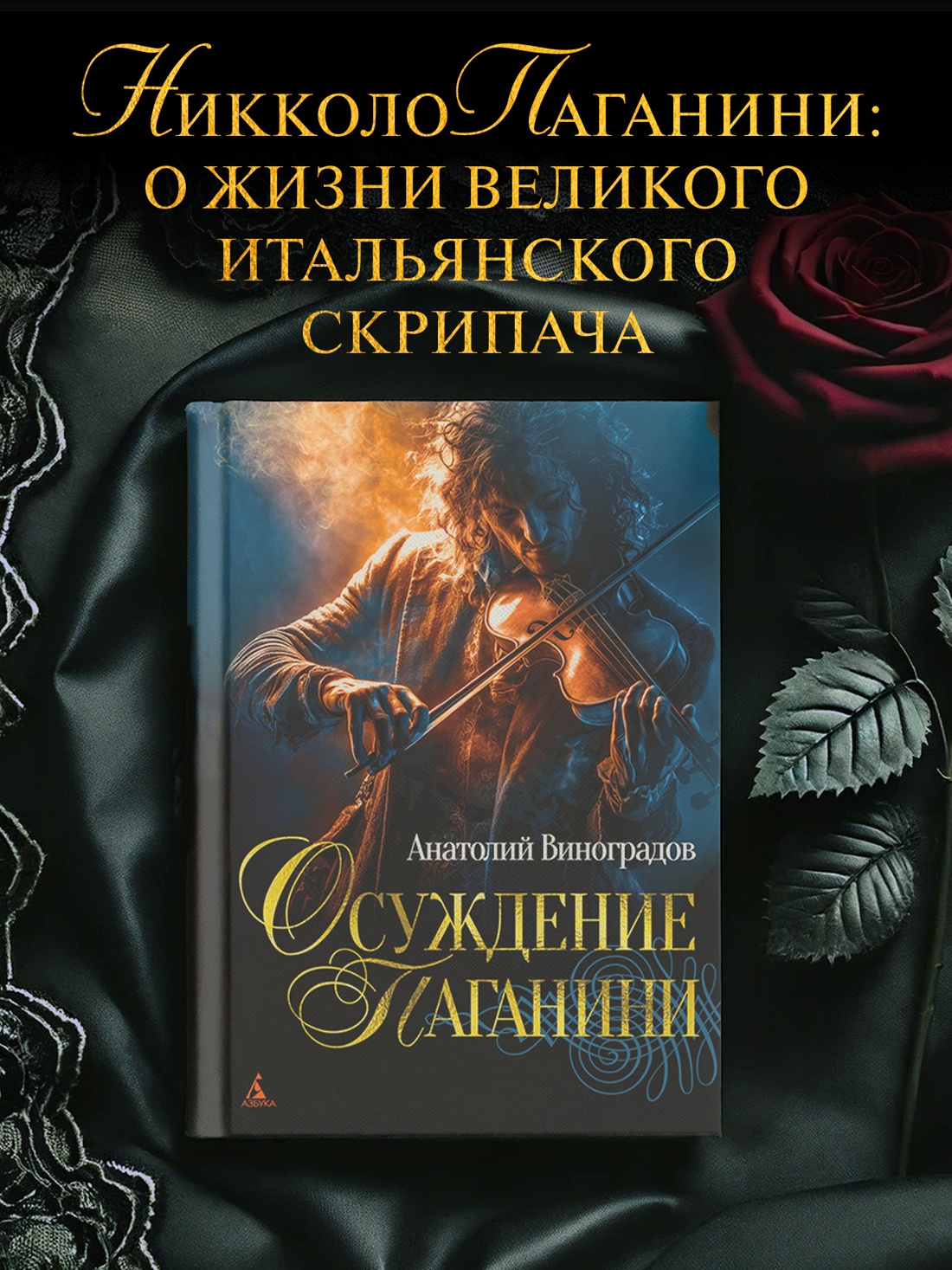 Промо материал к книге "Осуждение Паганини" №0