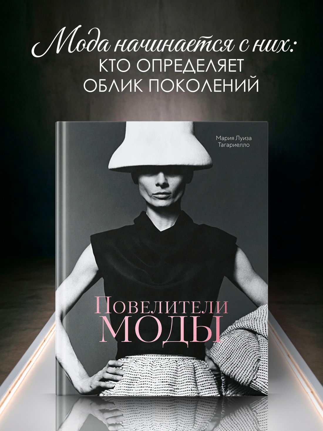 Промо материал к книге "Повелители моды" №0