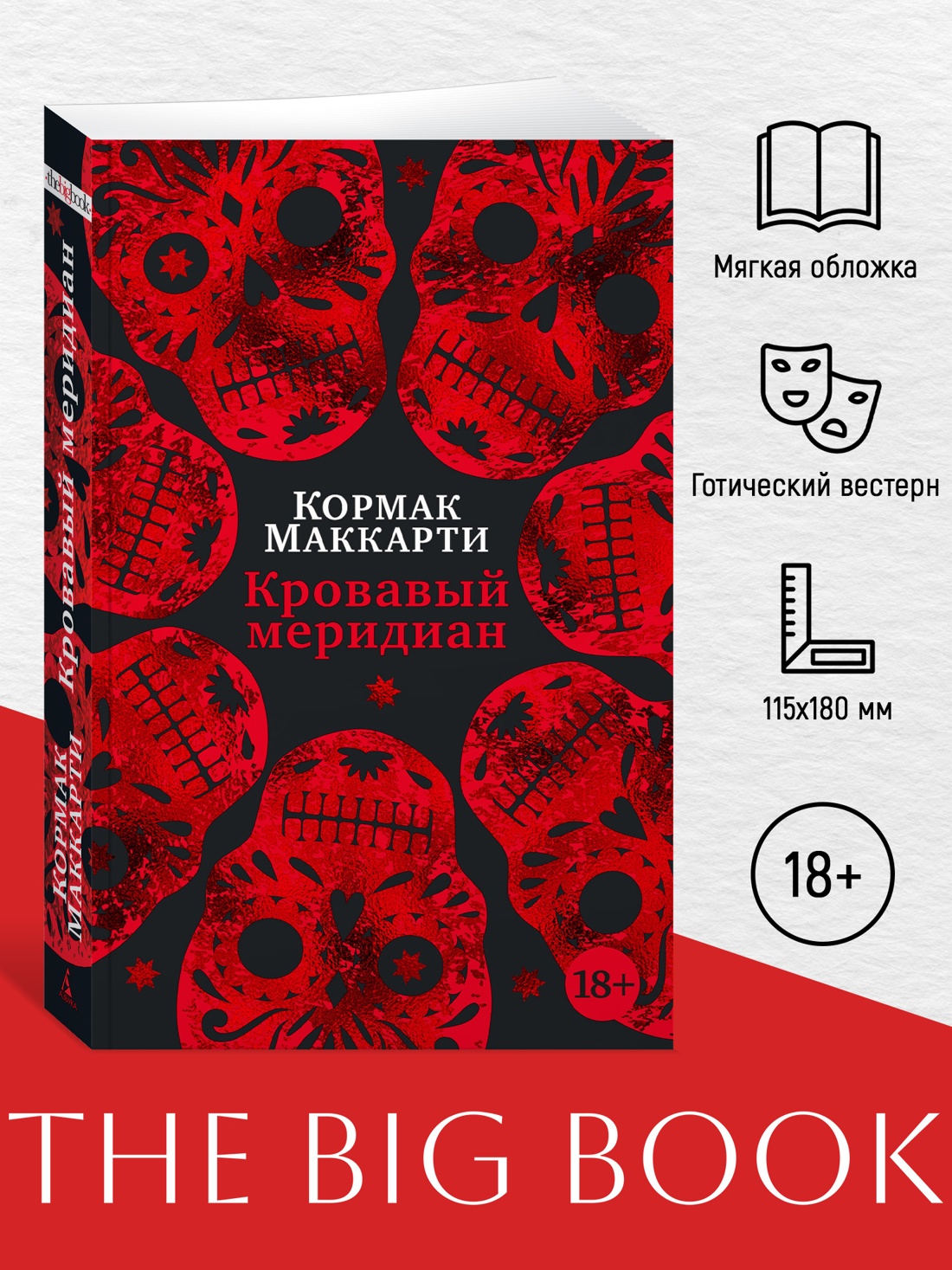Промо материал к книге "Кровавый меридиан, или Закатный багрянец на западе (мягкая обложка)" №0