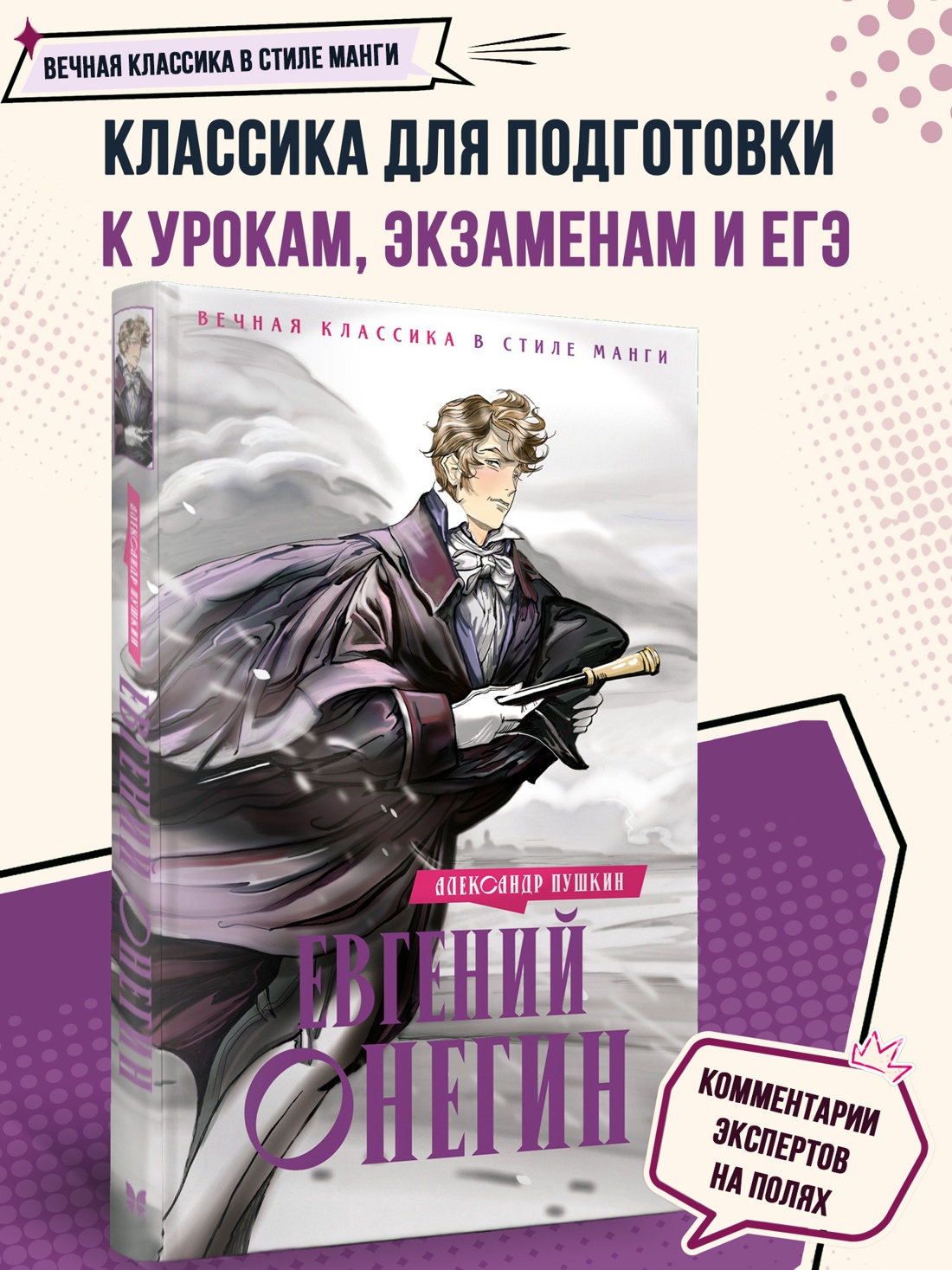 Промо материал к книге "Евгений Онегин (илл. Елена Белоусова и др.)" №0