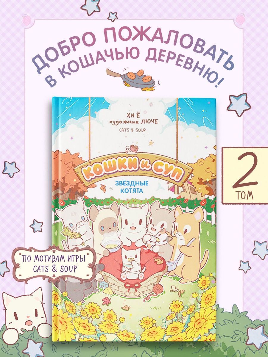 Промо материал к книге "Кошки и суп. Звёздные котята. Том 2" №0