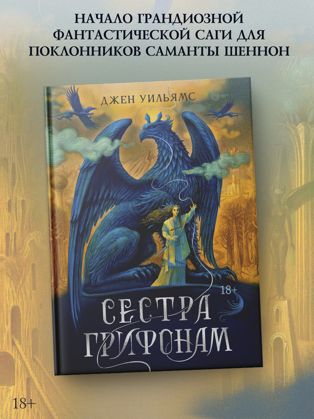 Промо материал к книге "Сестра грифонам" №0
