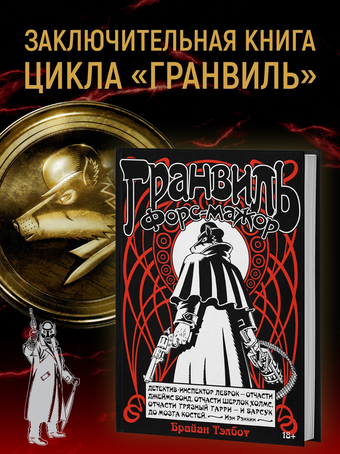 Промо материал к книге "Гранвиль. Книга 3. Гранвиль. Форс-мажор" №0