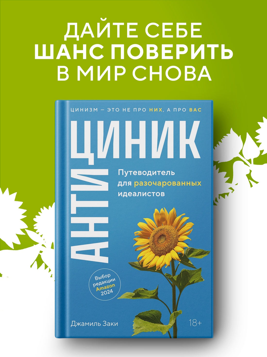 Промо материал к книге "Антициник. Путеводитель для разочарованных идеалистов" №0