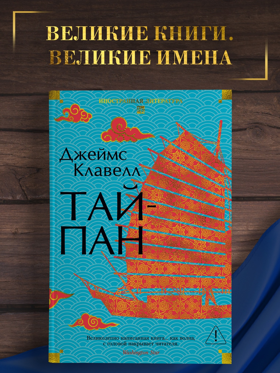 Промо материал к книге "Тайпан (Иностранная литература. Большие книги)" №0