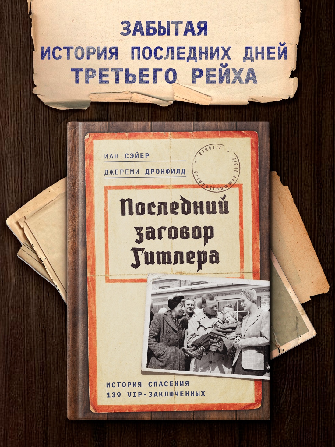 Промо материал к книге "Последний заговор Гитлера: История спасения 139 VIP-заключенных" №0