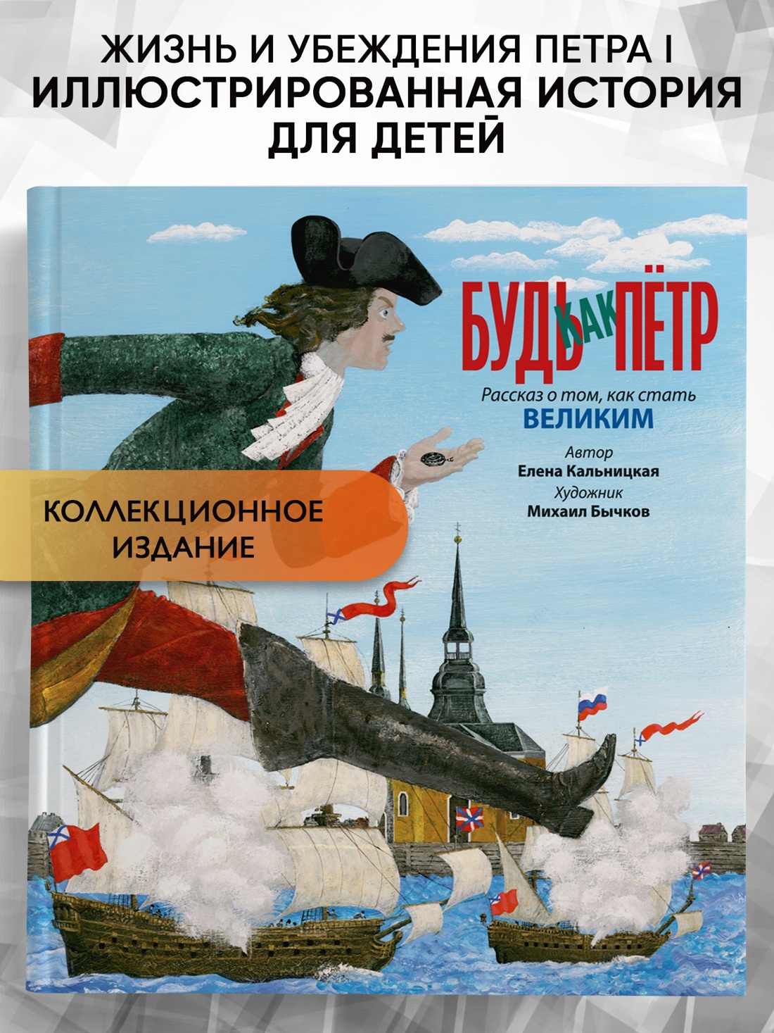 Промо материал к книге "Будь как Пётр. Рассказ о том, как стать великим" №0