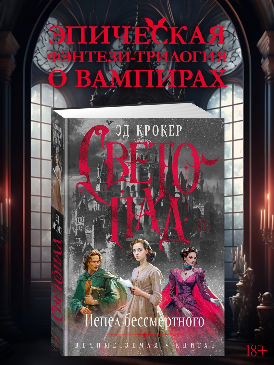 Промо материал к книге "Вечные земли. Книга 1. Светопад. Пепел бессмертного" №0