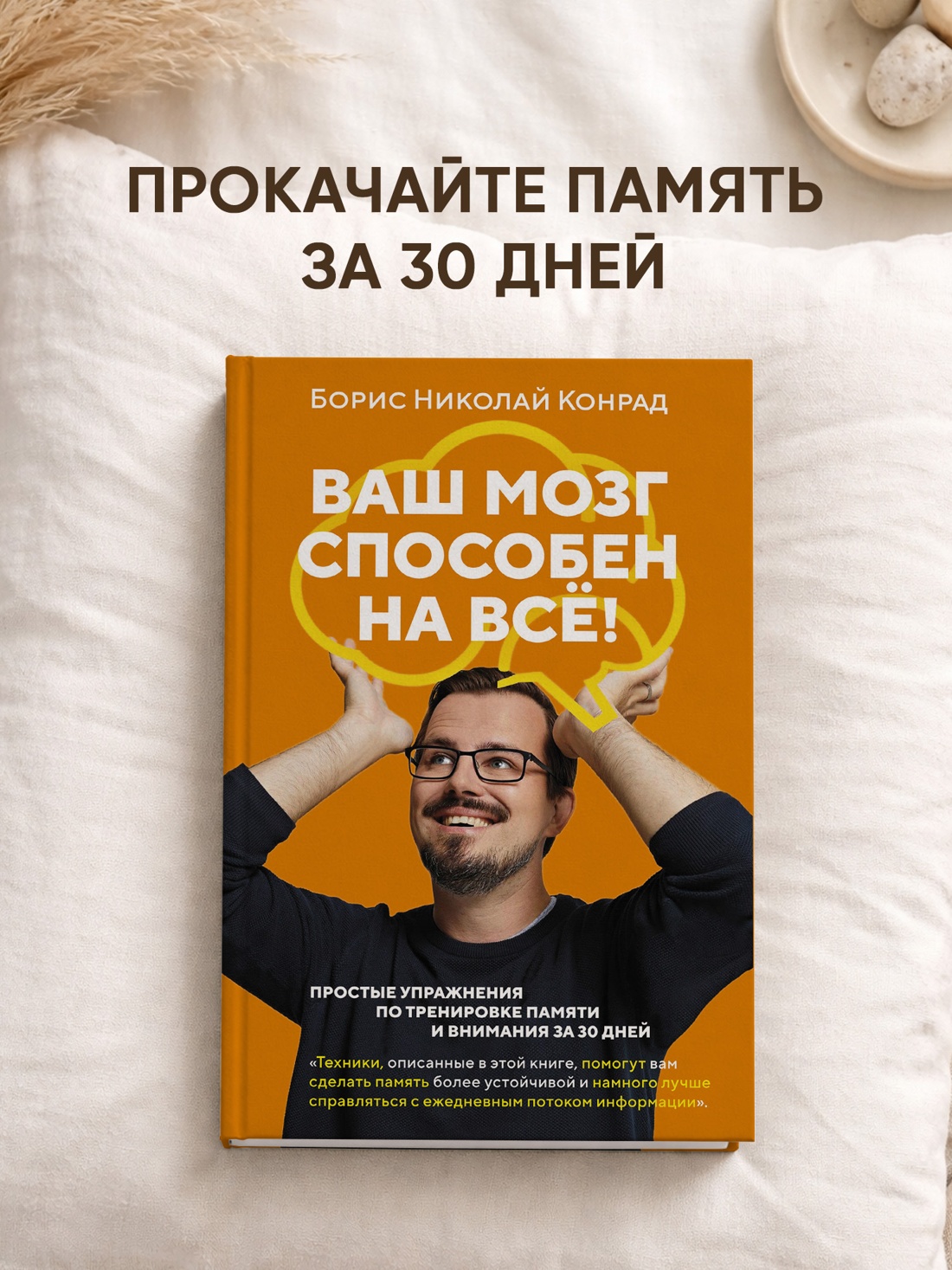 Промо материал к книге "Ваш мозг способен на всё! Простые упражнения по тренировке памяти и внимания за 30 дней" №0