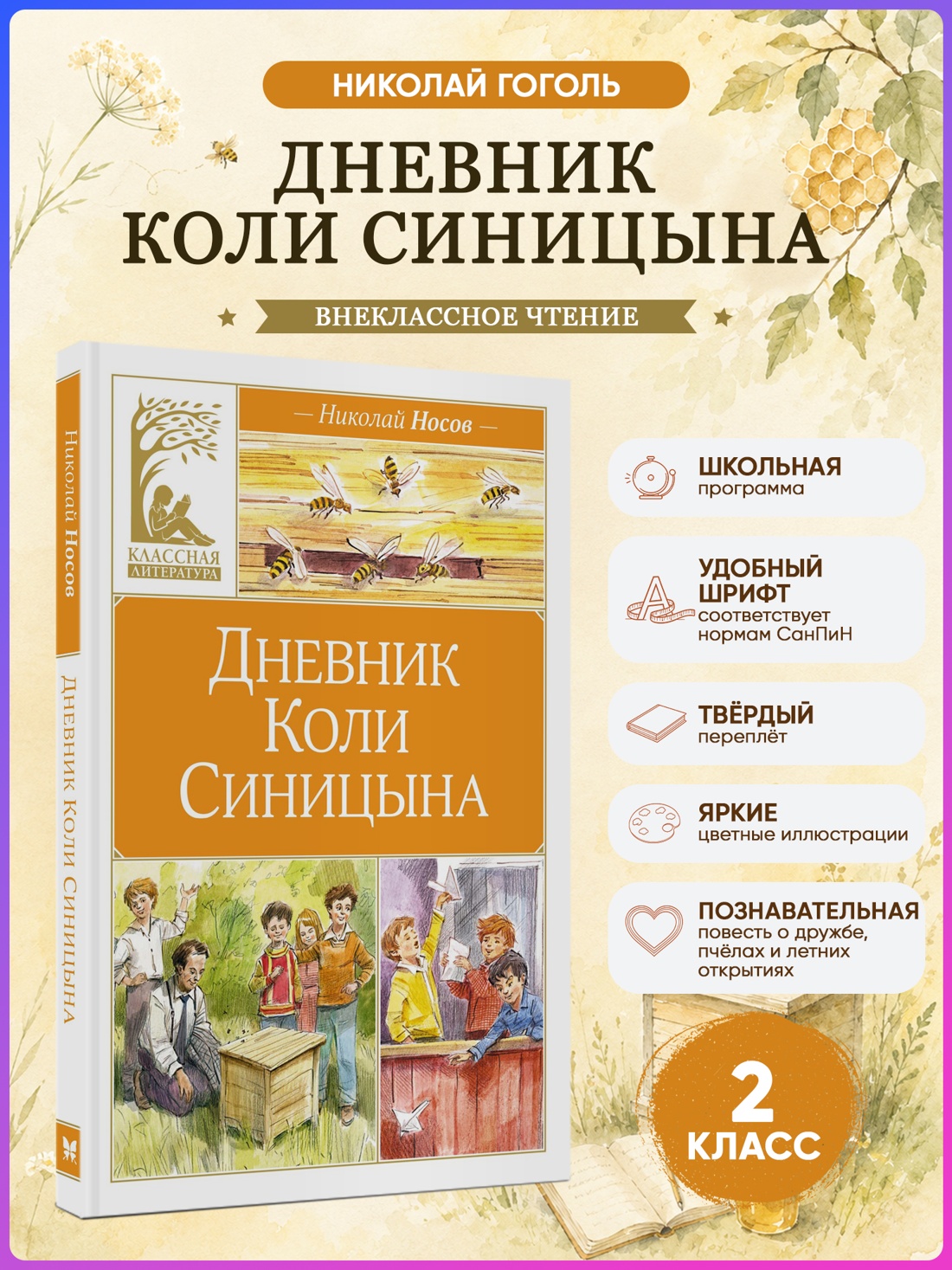 Промо материал к книге "Дневник Коли Синицына (Классная литература)" №0