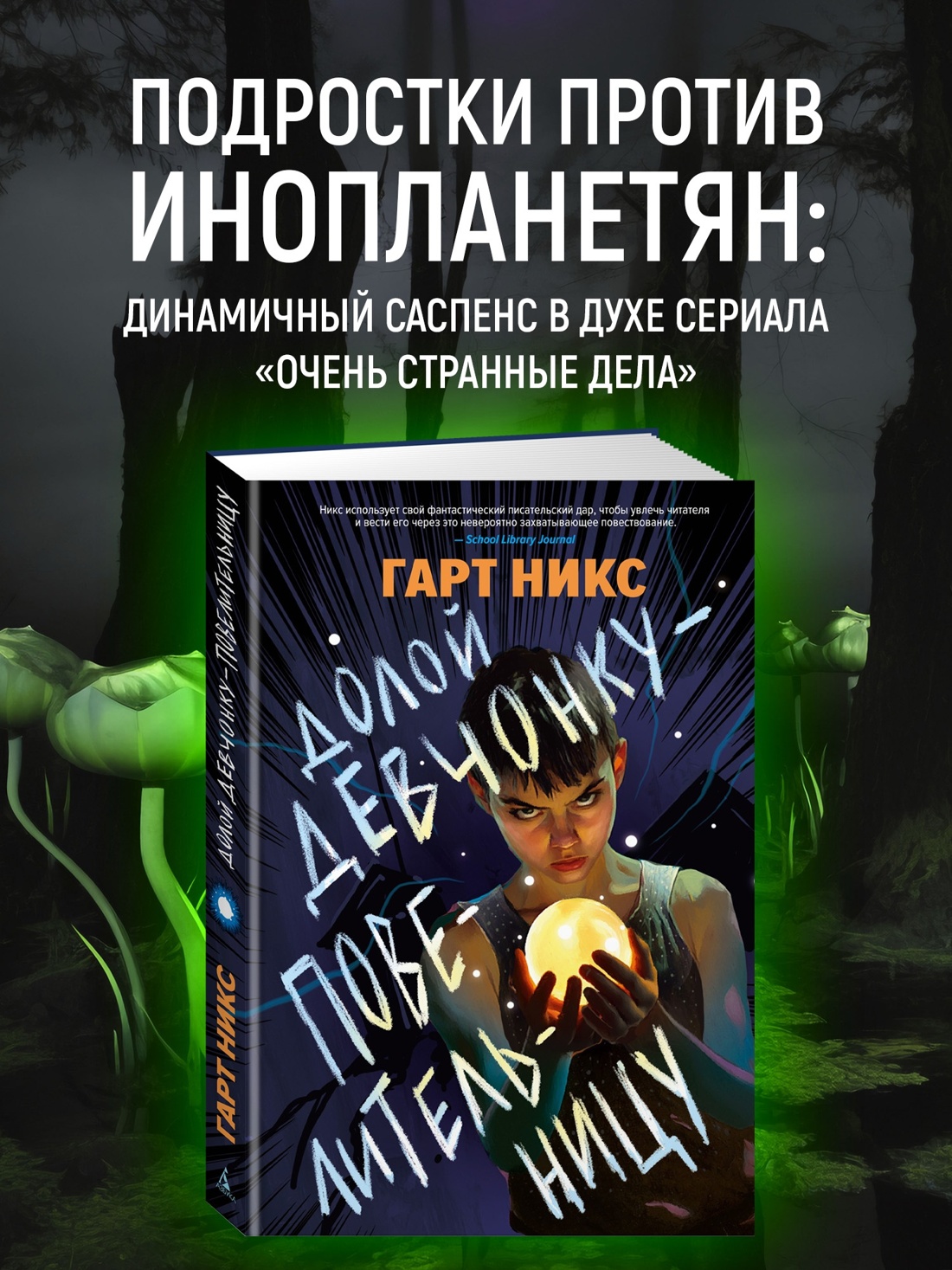 Промо материал к книге "Долой девчонку-повелительницу" №0