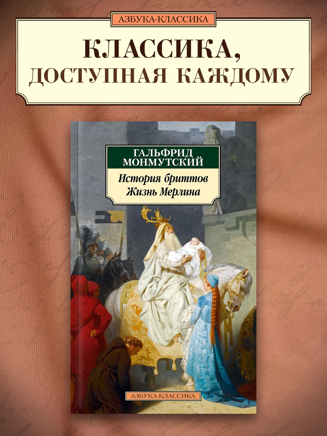 Промо материал к книге "История бриттов. Жизнь Мерлина" №0