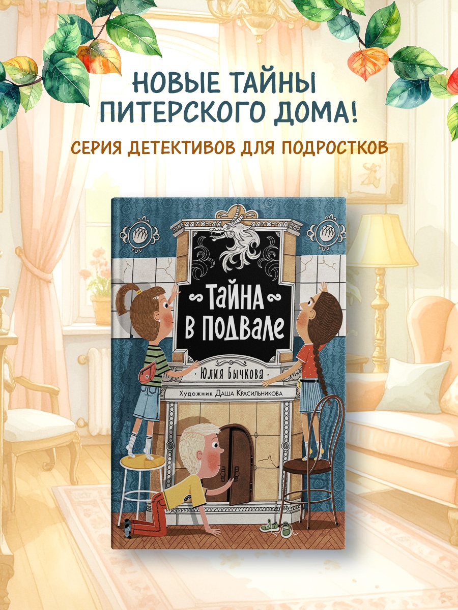 Промо материал к книге "Тайна в подвале" №0