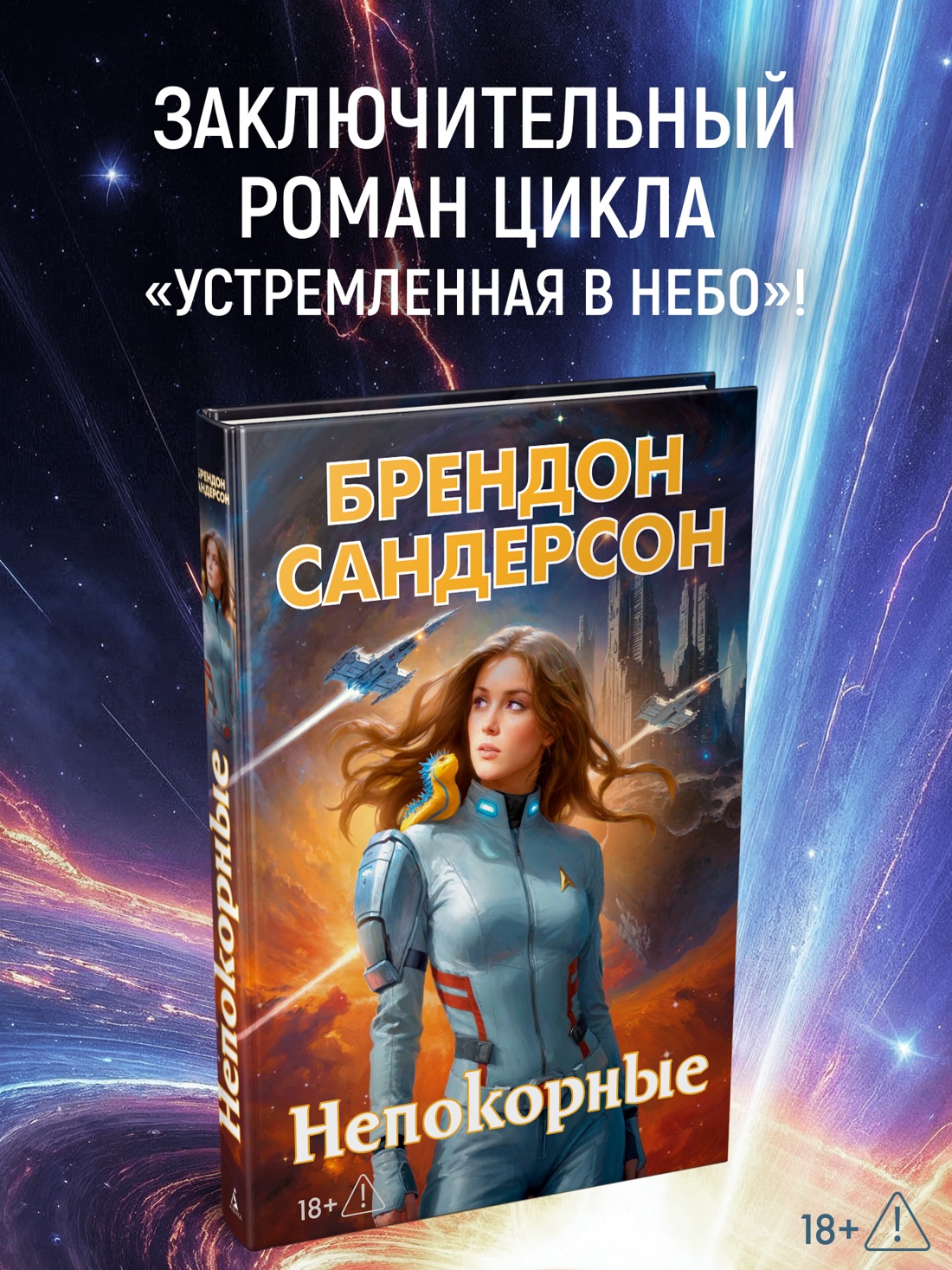 Промо материал к книге "Устремленная в небо. Книга 5. Непокорные" №0