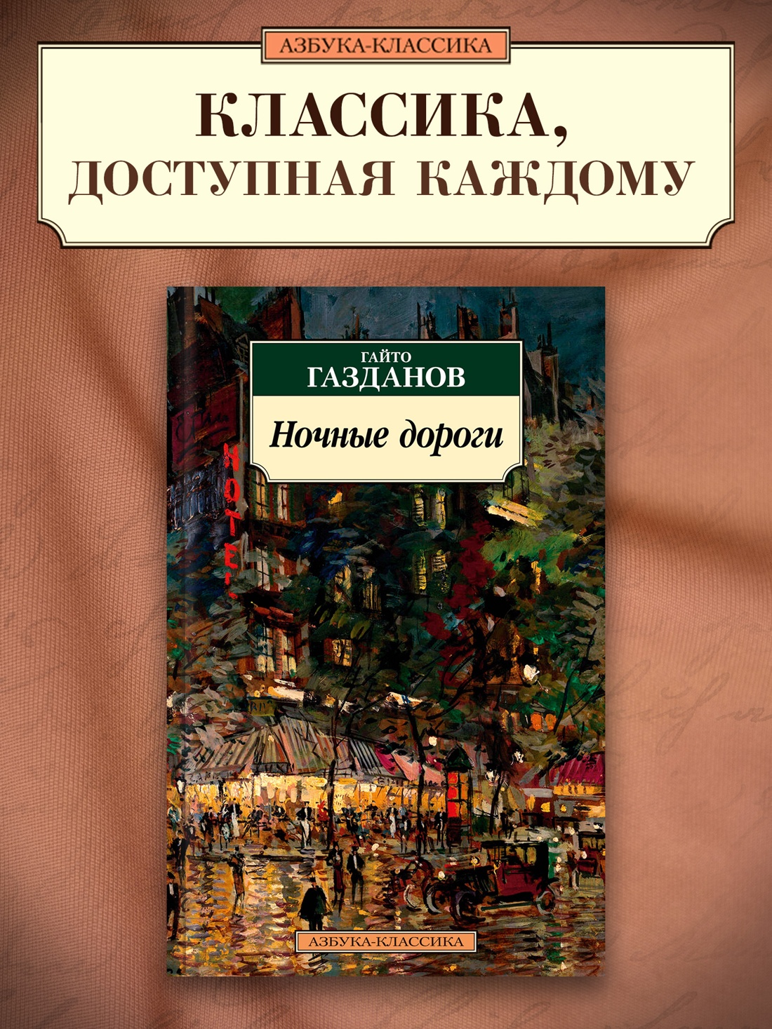 Промо материал к книге "Ночные дороги" №0