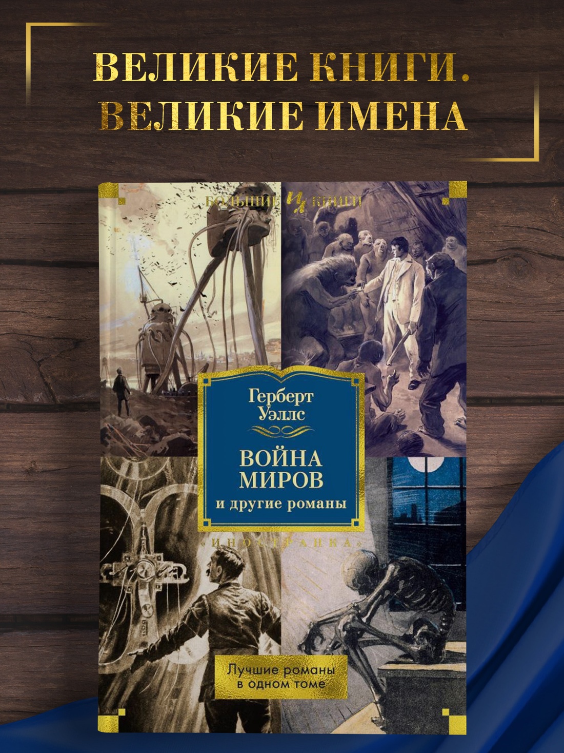 Промо материал к книге "Война миров и другие романы" №0