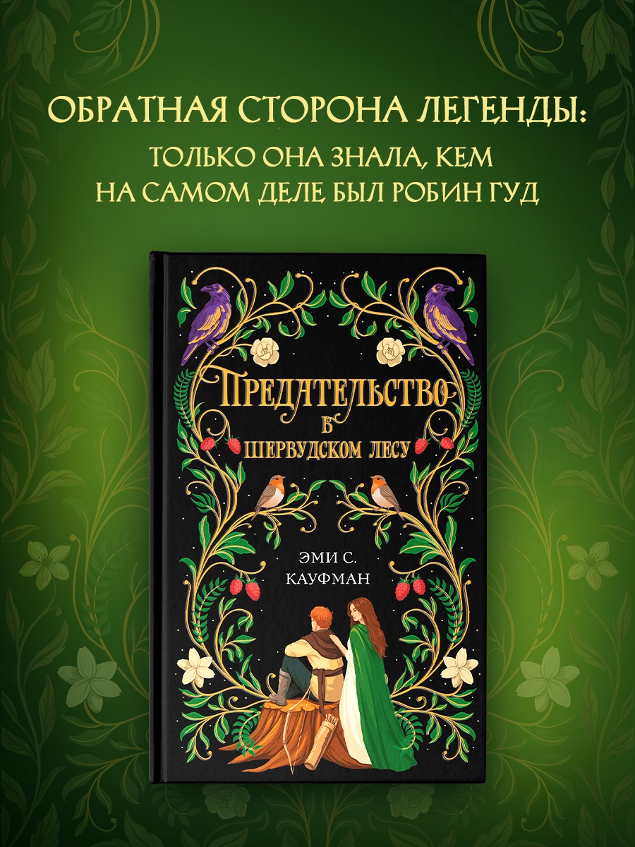 Промо материал к книге "Предательство в Шервудском лесу" №0