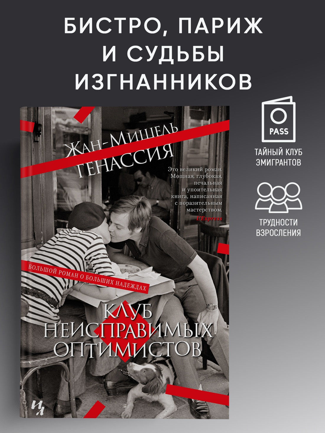 Промо материал к книге "Клуб неисправимых оптимистов (Большой роман)" №0