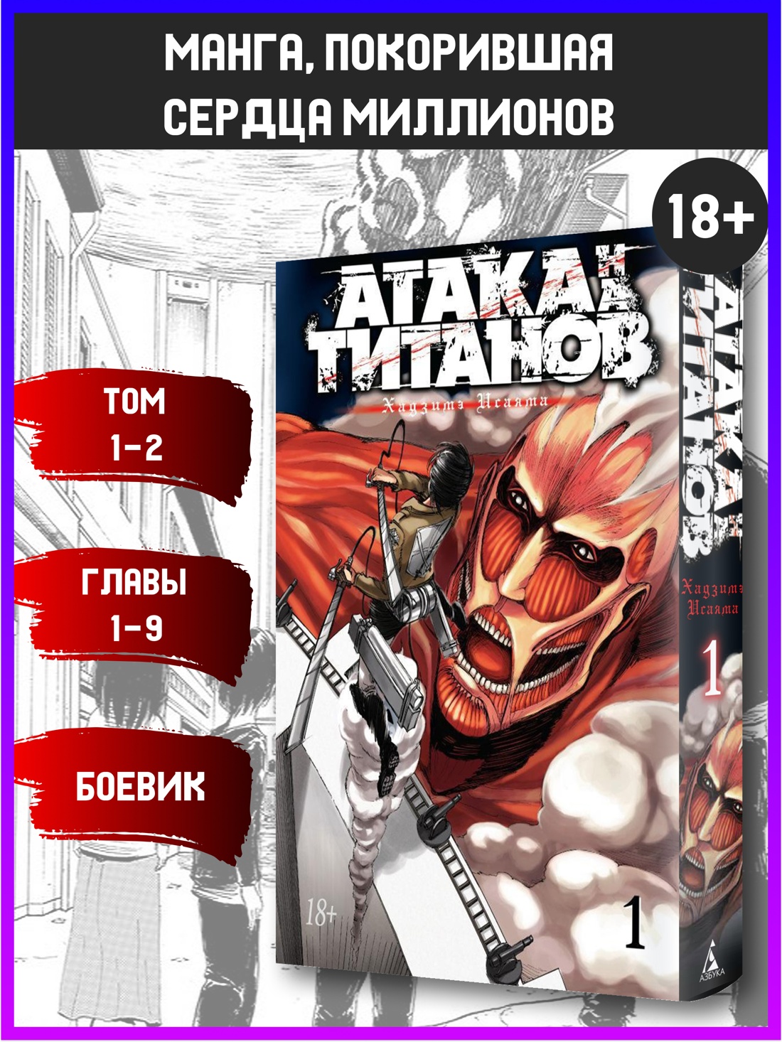 Промо материал к книге "Атака на титанов. Книга 1" №0