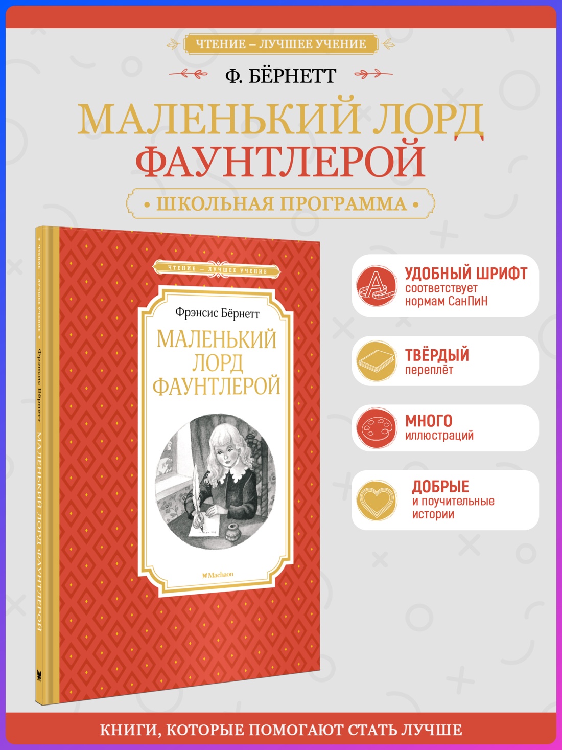 Промо материал к книге "Маленький лорд Фаунтлерой" №0