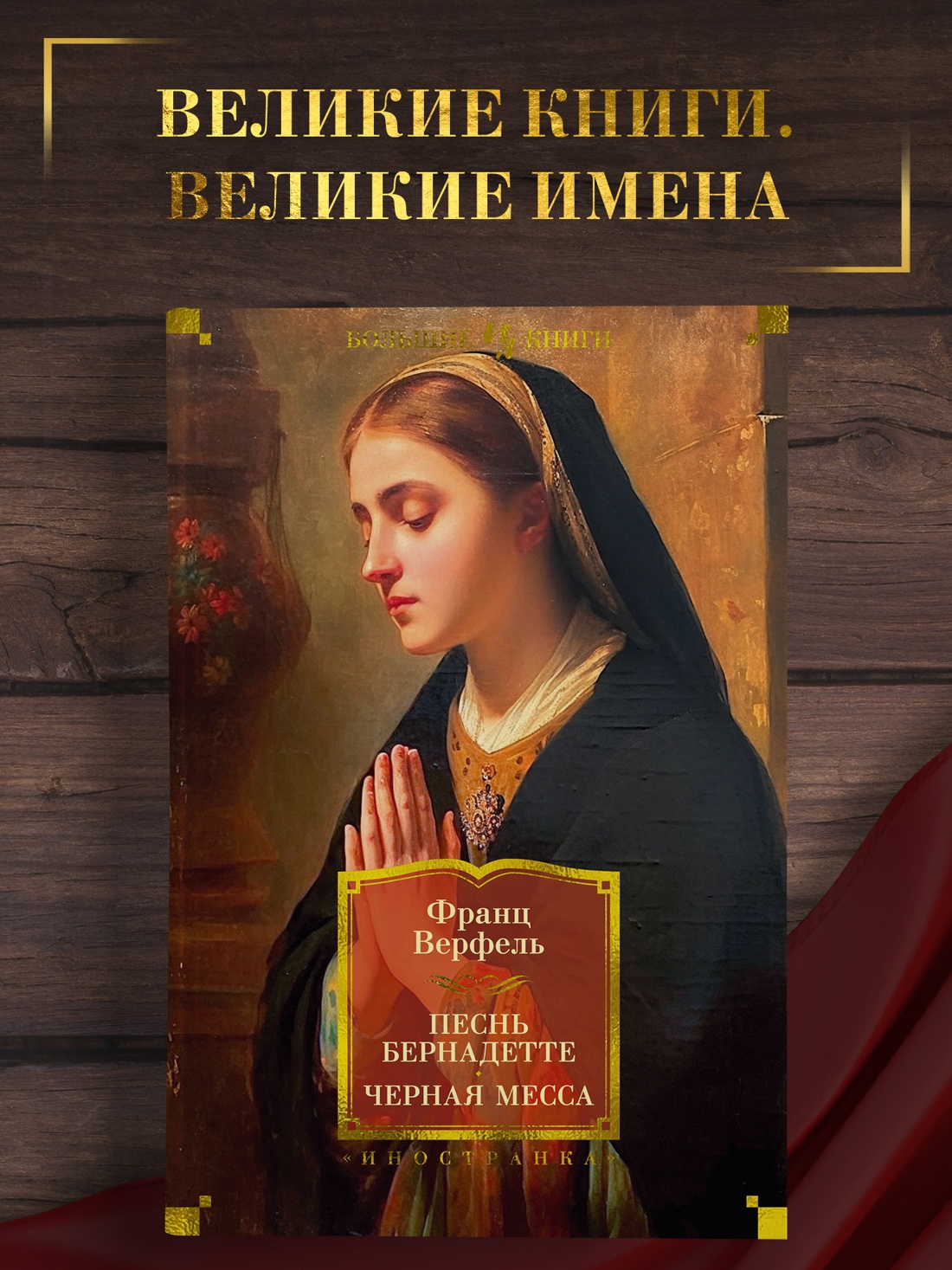 Промо материал к книге "Песнь Бернадетте. Черная месса" №0