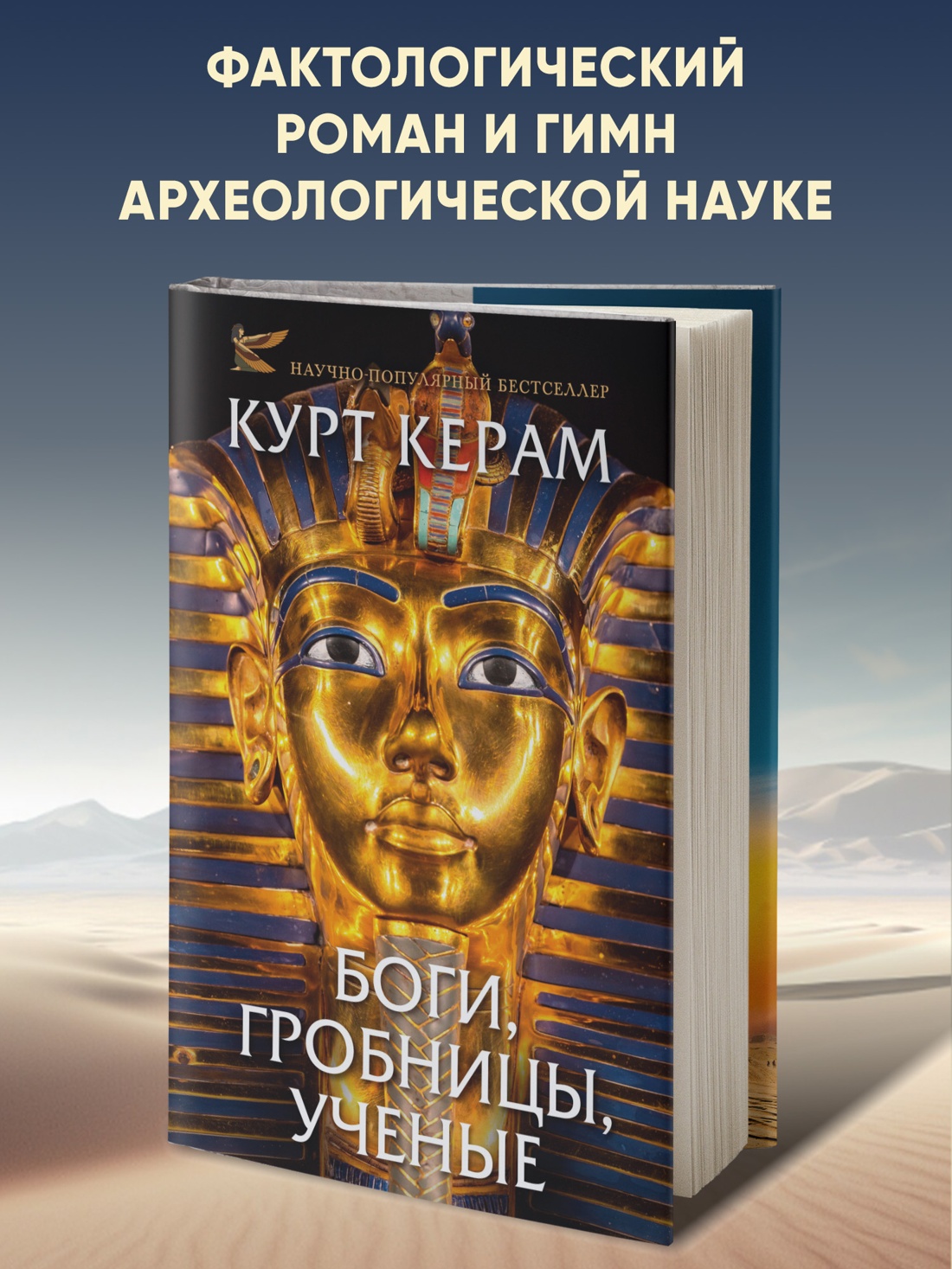 Промо материал к книге "Боги, гробницы, ученые" №0