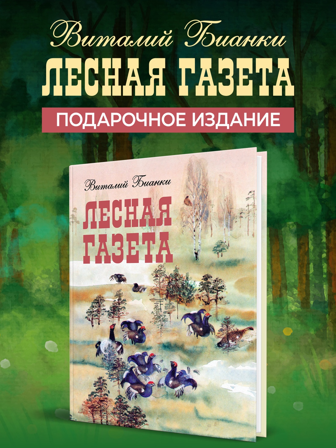 Промо материал к книге "Лесная газета" №0