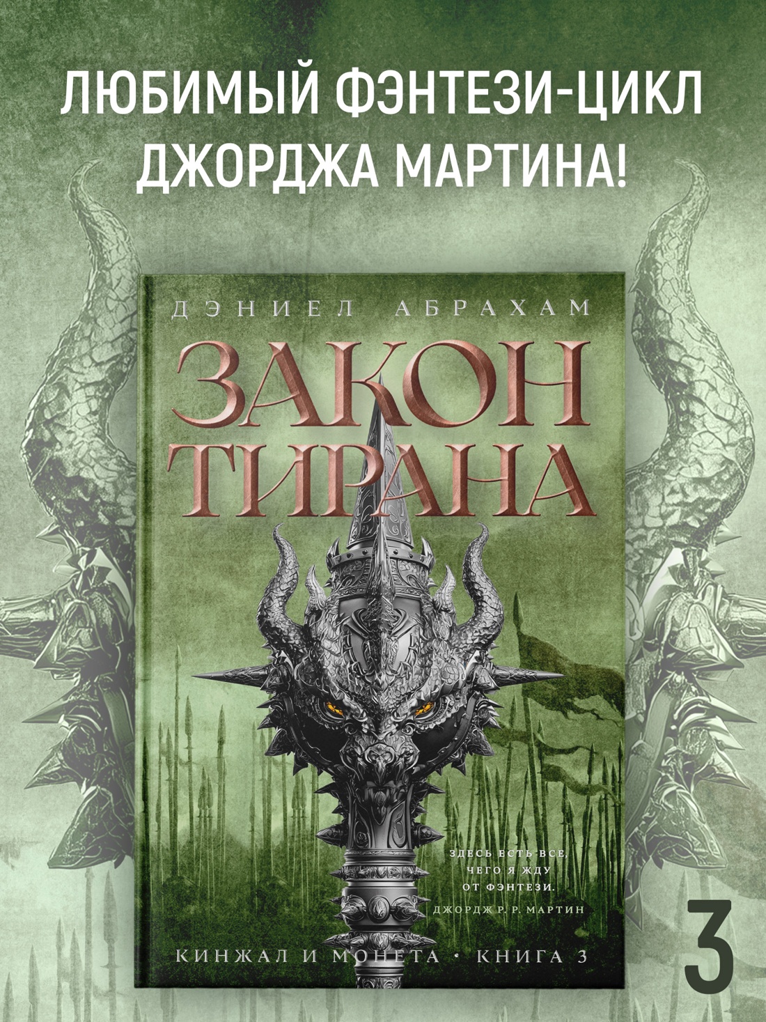 Промо материал к книге "Кинжал и монета. Кн. 3. Закон тирана" №0