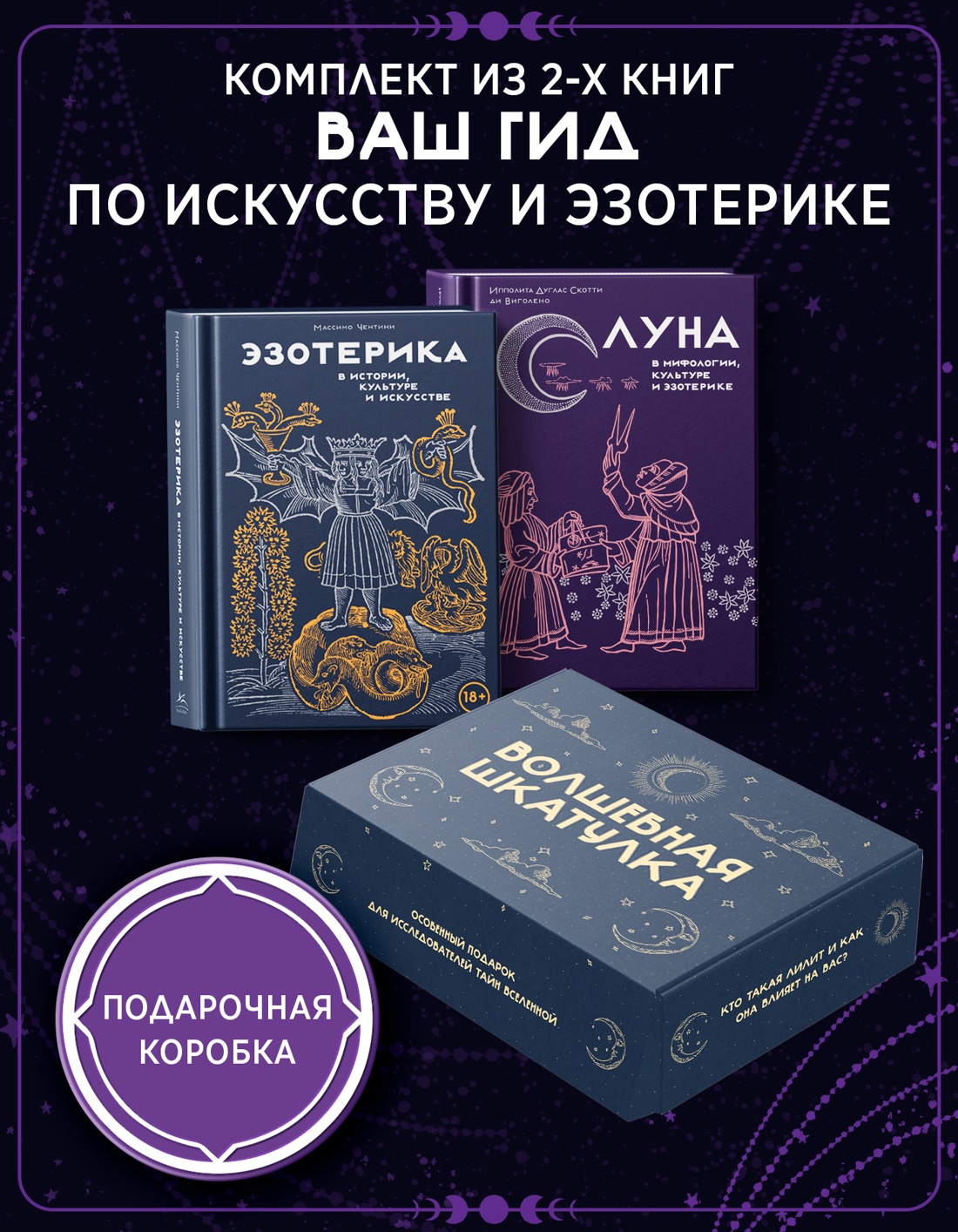 Промо материал к книге "Комплект «Тайные практики Вселенной. Волшебная шкатулка» (Луна + Эзотерика)" №0