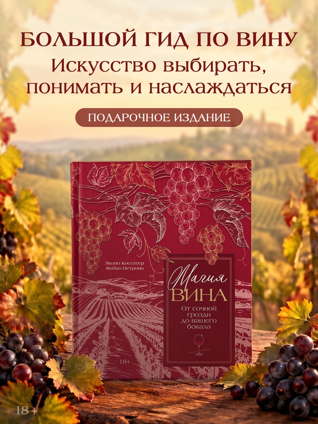 Промо материал к книге "Магия вина. От солнечной грозди до вашего бокала" №0
