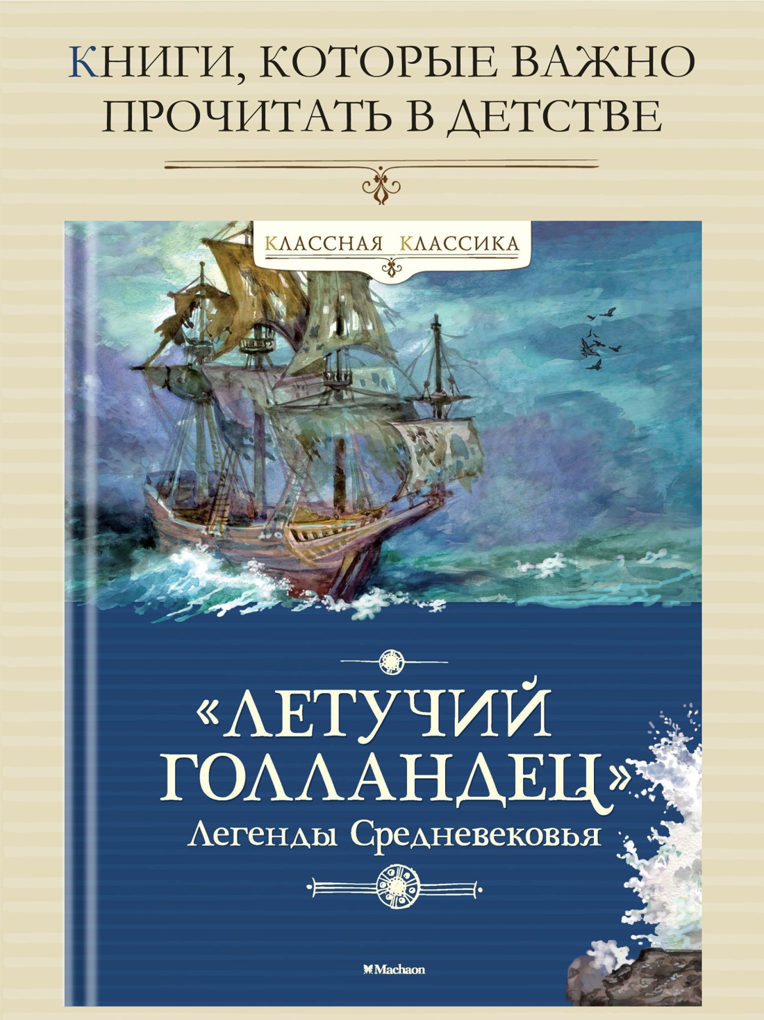 Промо материал к книге ""Летучий голландец". Легенды Средневековья" №0