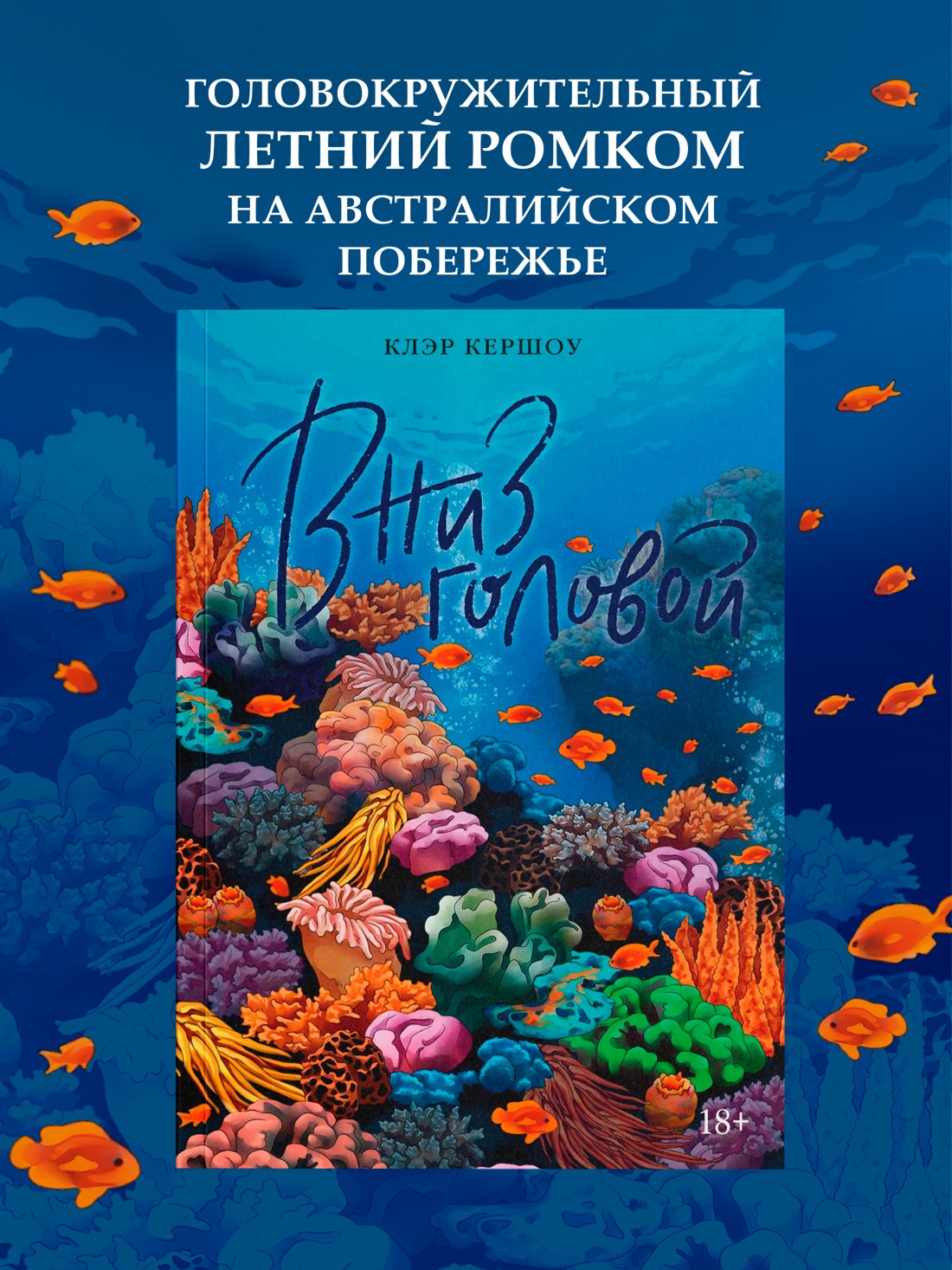 Промо материал к книге "Вниз головой" №0