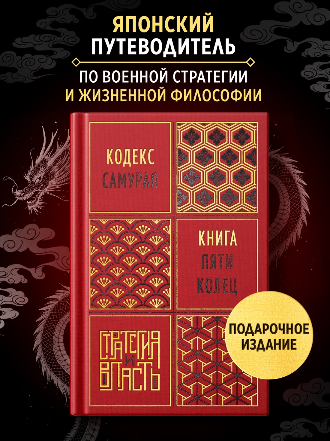 Промо материал к книге "Кодекс самурая. Книга пяти колец" №0