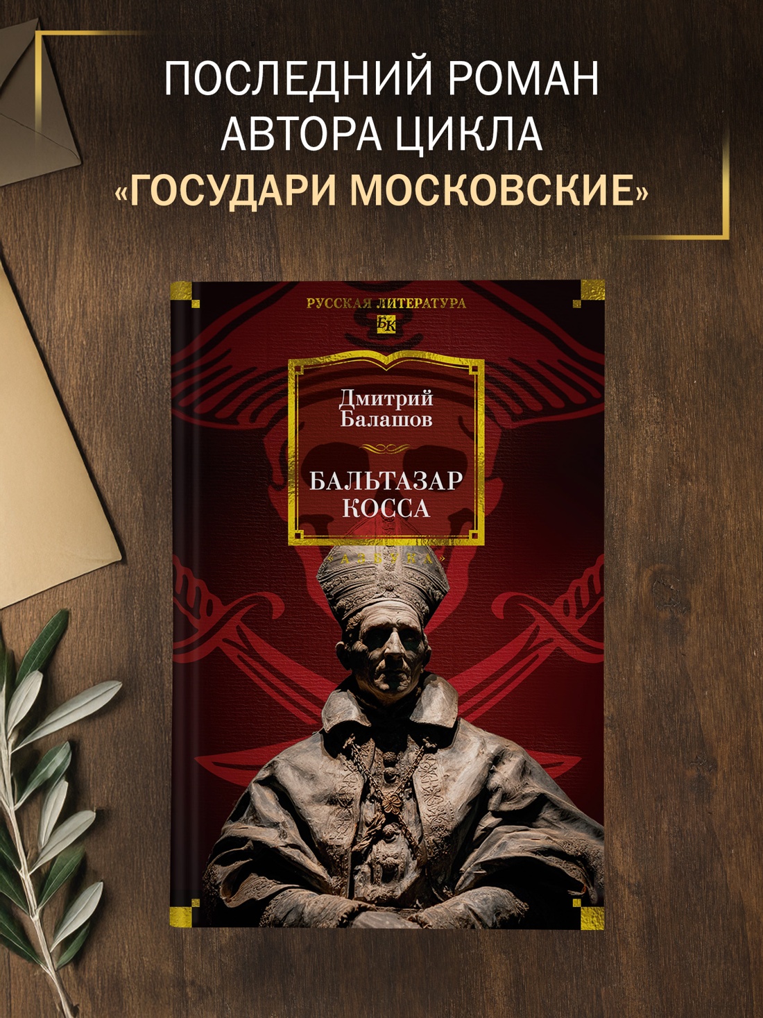 Промо материал к книге "Бальтазар Косса" №0