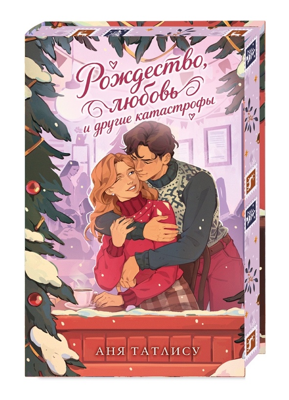 Промо материал к книге "Рождество, любовь и другие катастрофы" №0