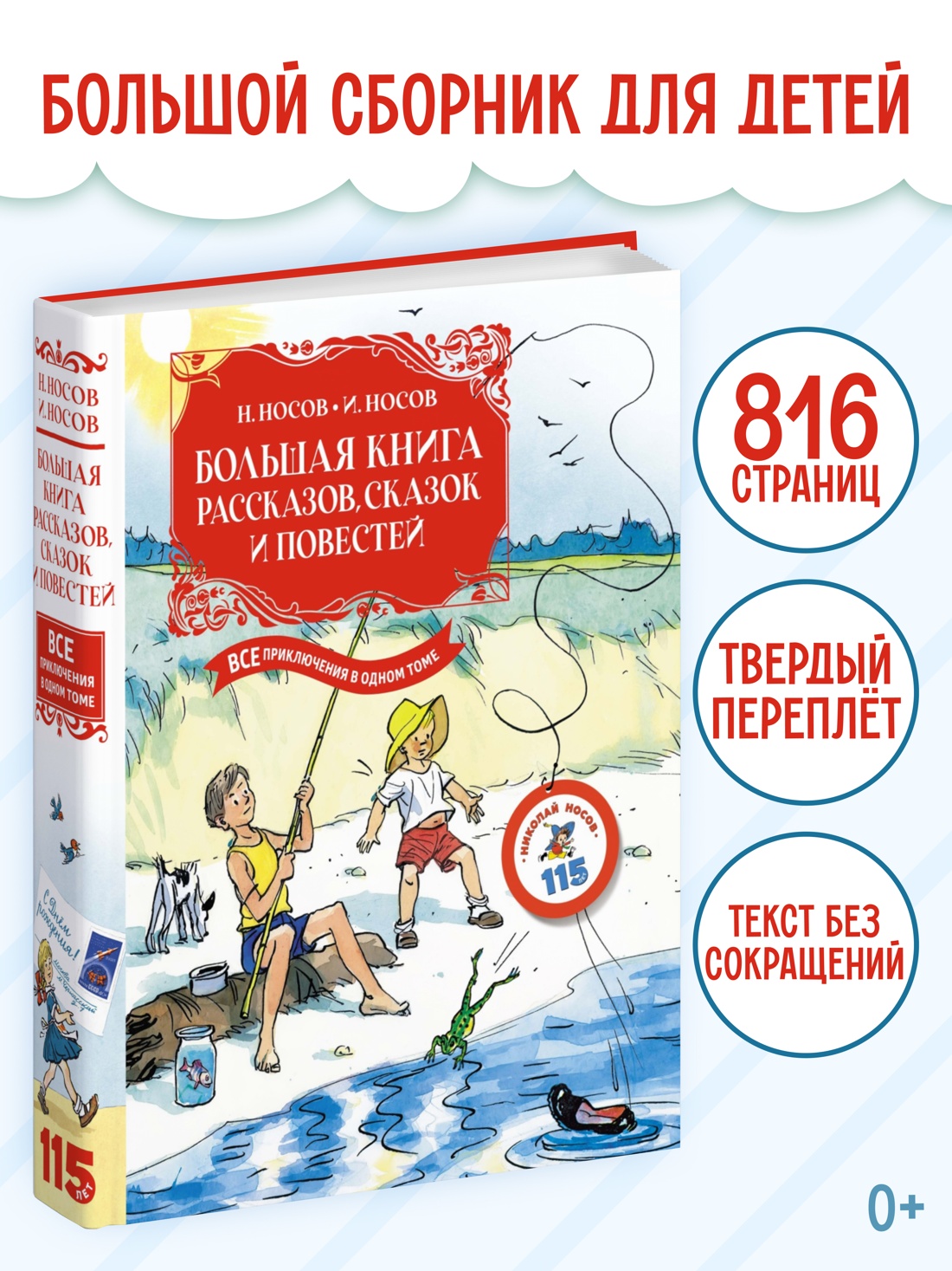 Промо материал к книге "Большая книга рассказов, сказок и повестей. Все приключения в одном томе" №0