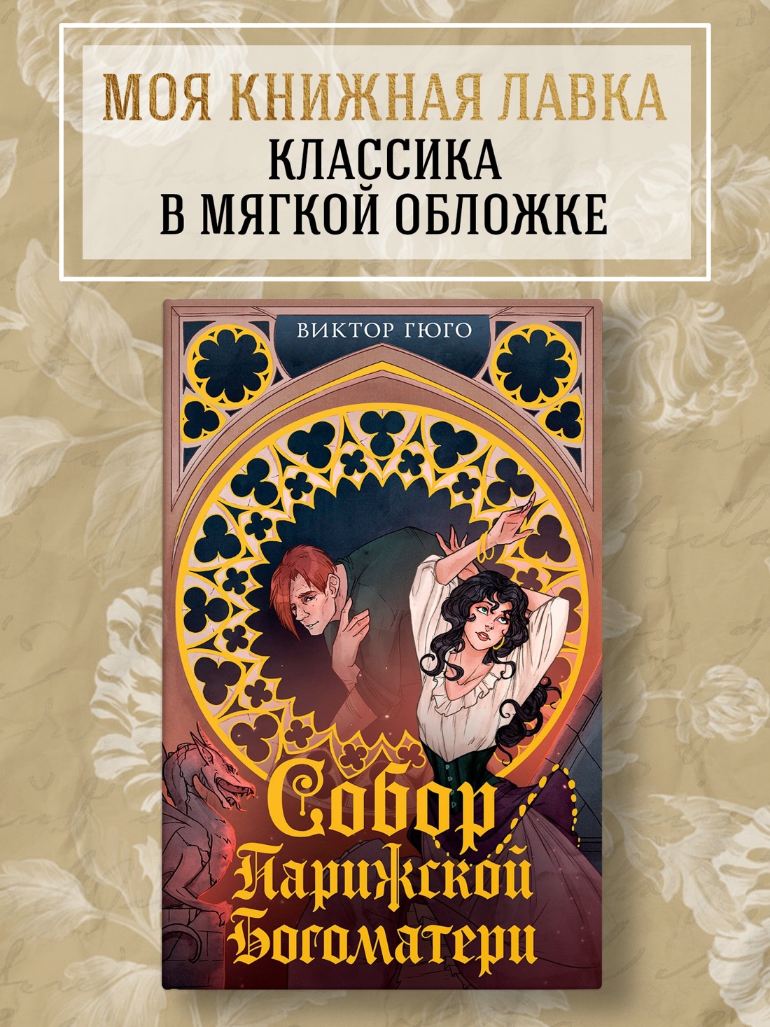 Промо материал к книге "Собор Парижской Богоматери (илл.  Karma Virtanen и др.)" №0