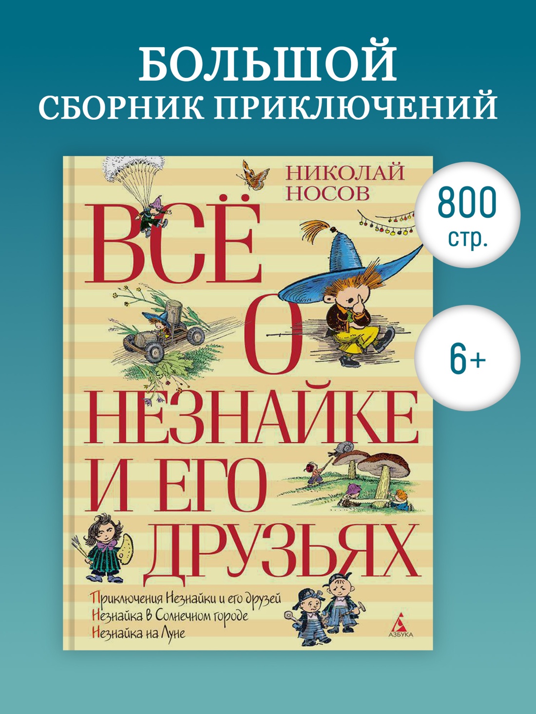 Промо материал к книге "Всё о Незнайке и его друзьях" №0
