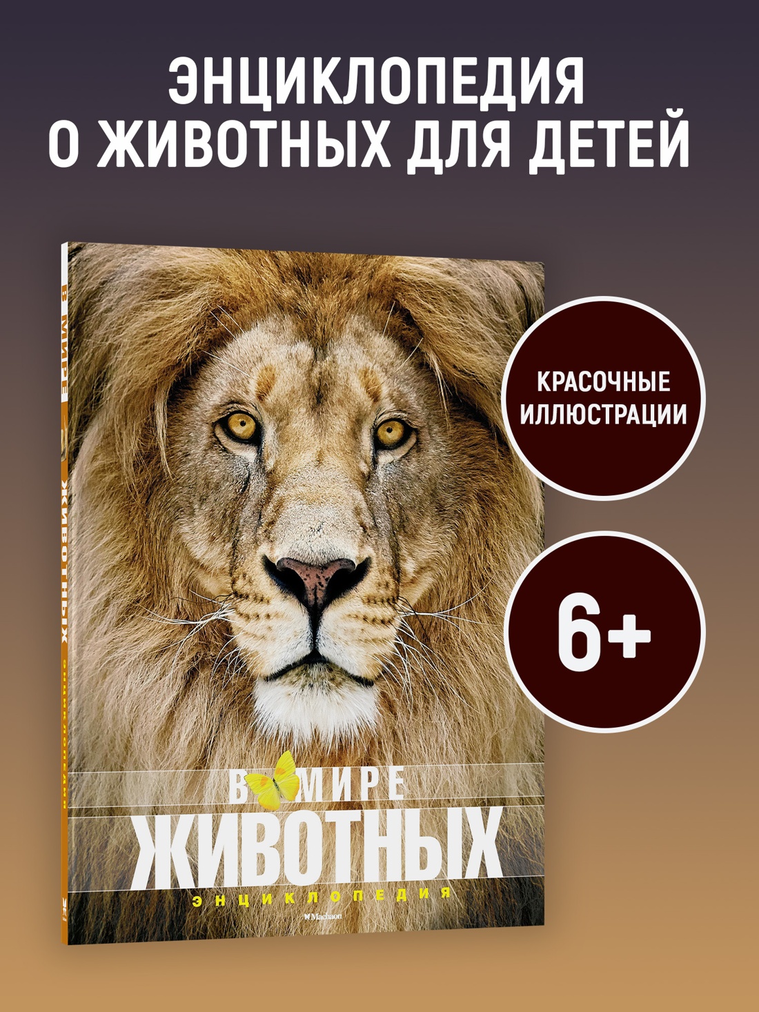 Промо материал к книге "В мире животных (илл)" №0