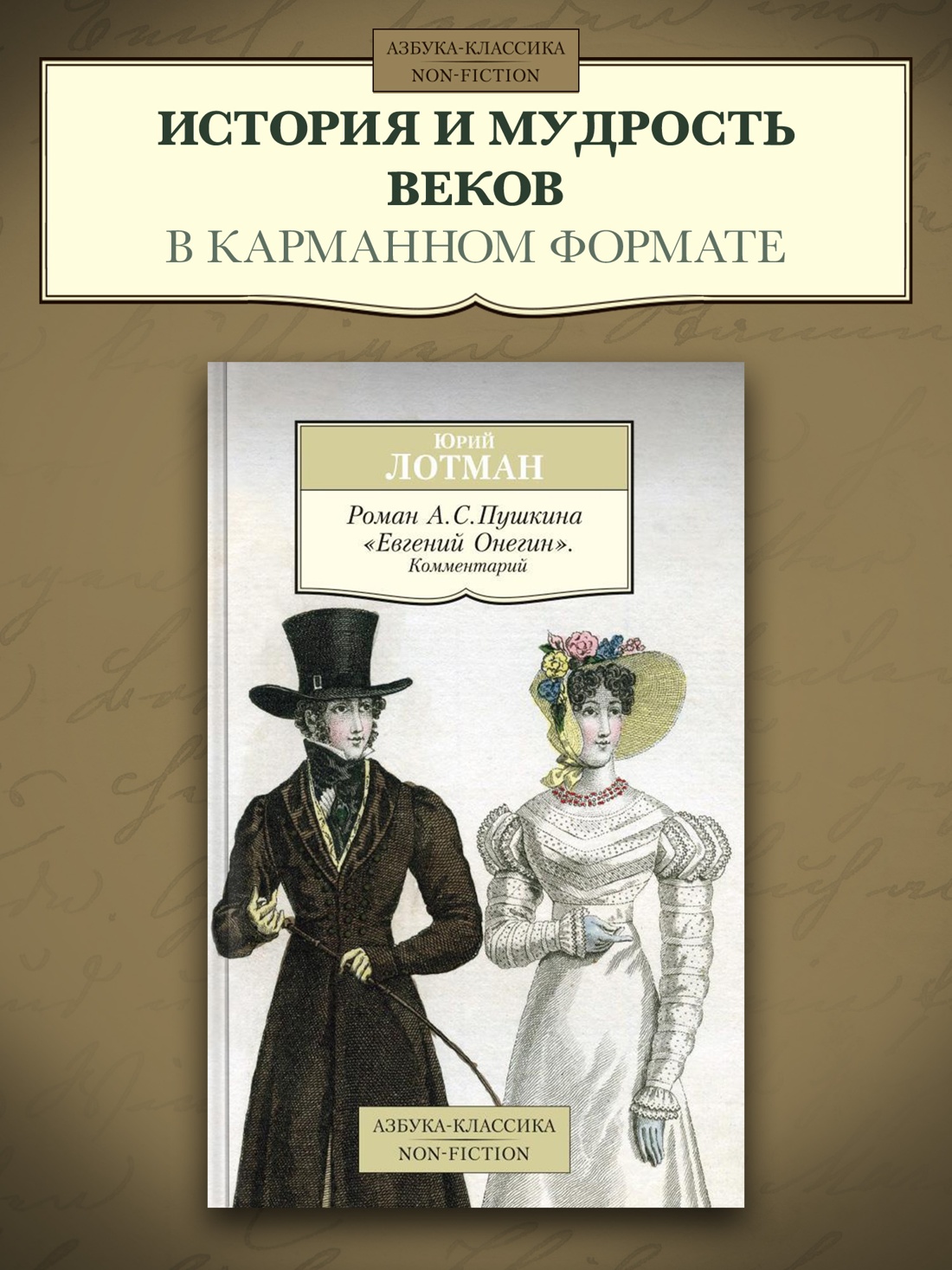 Промо материал к книге "Роман А. С. Пушкина "Евгений Онегин". Комментарий" №0