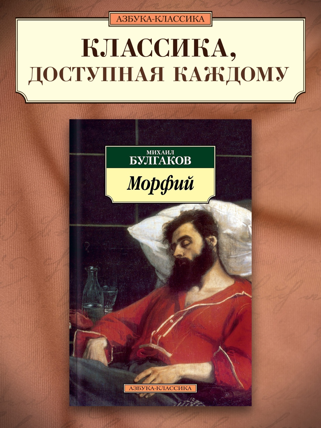 Промо материал к книге "Морфий" №0