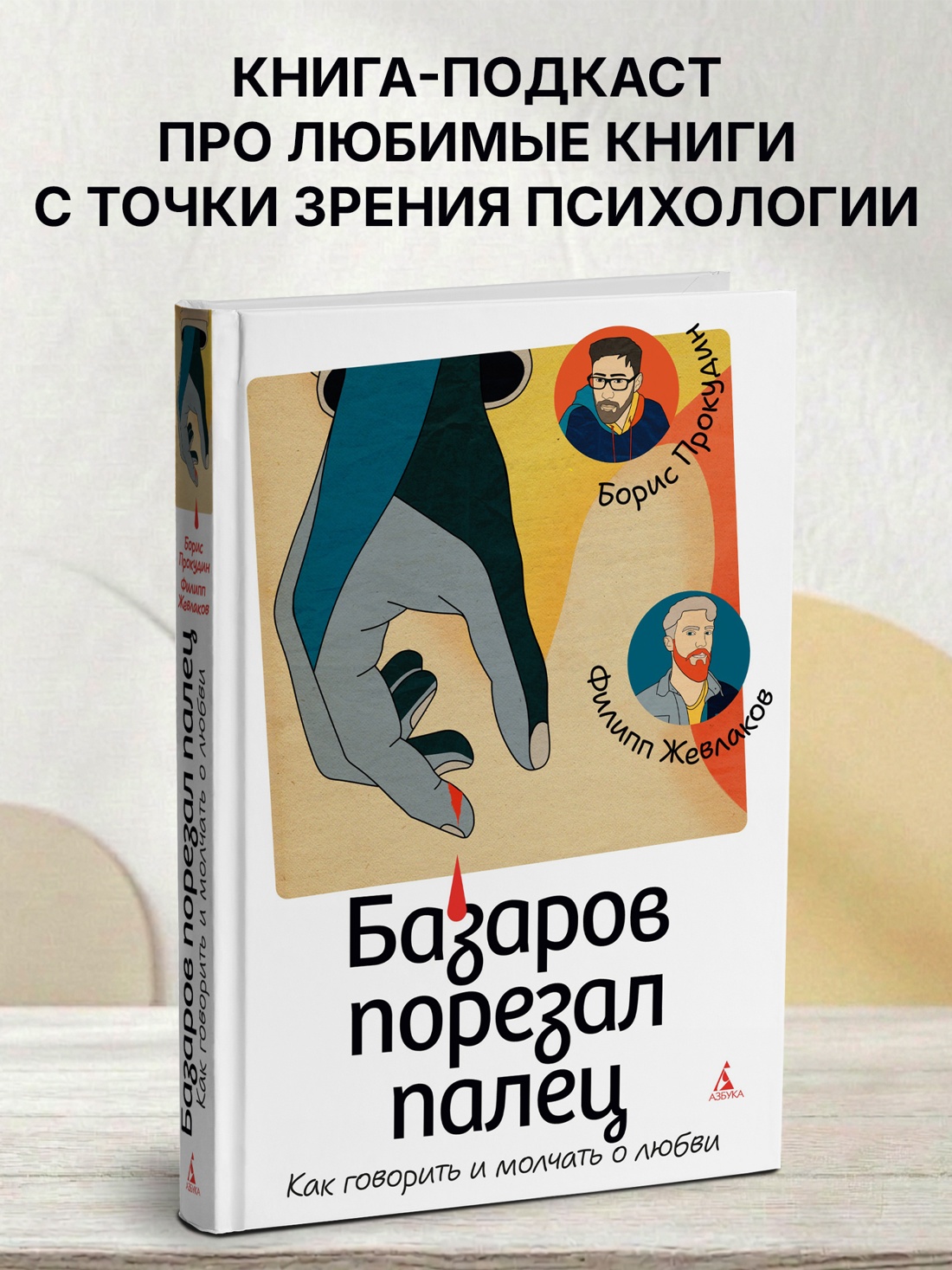 Промо материал к книге "Базаров порезал палец. Как говорить и молчать о любви (твердый)" №0