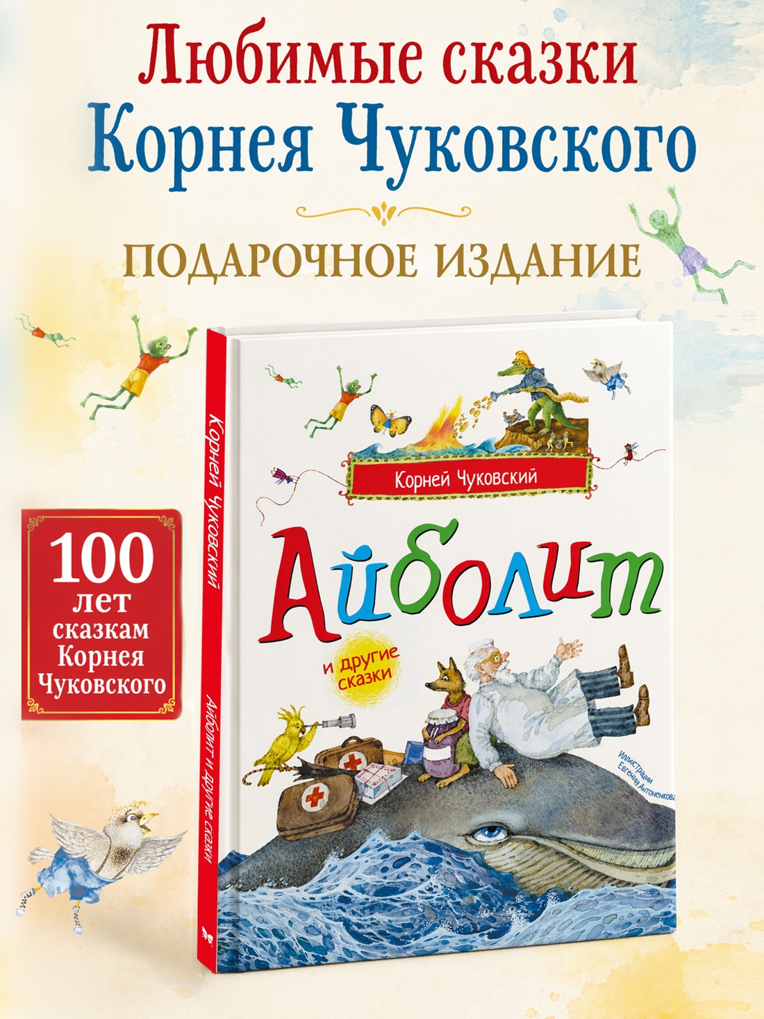 Промо материал к книге "Айболит и другие сказки (илл. Антоненкова)" №0