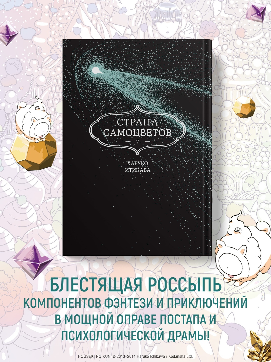Промо материал к книге "Страна самоцветов. Книга 7" №0