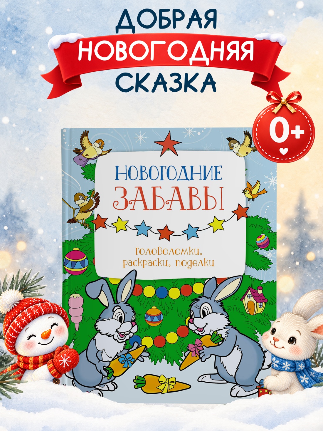 Промо материал к книге "Новогодние забавы. Головоломки, раскраски, поделки" №0