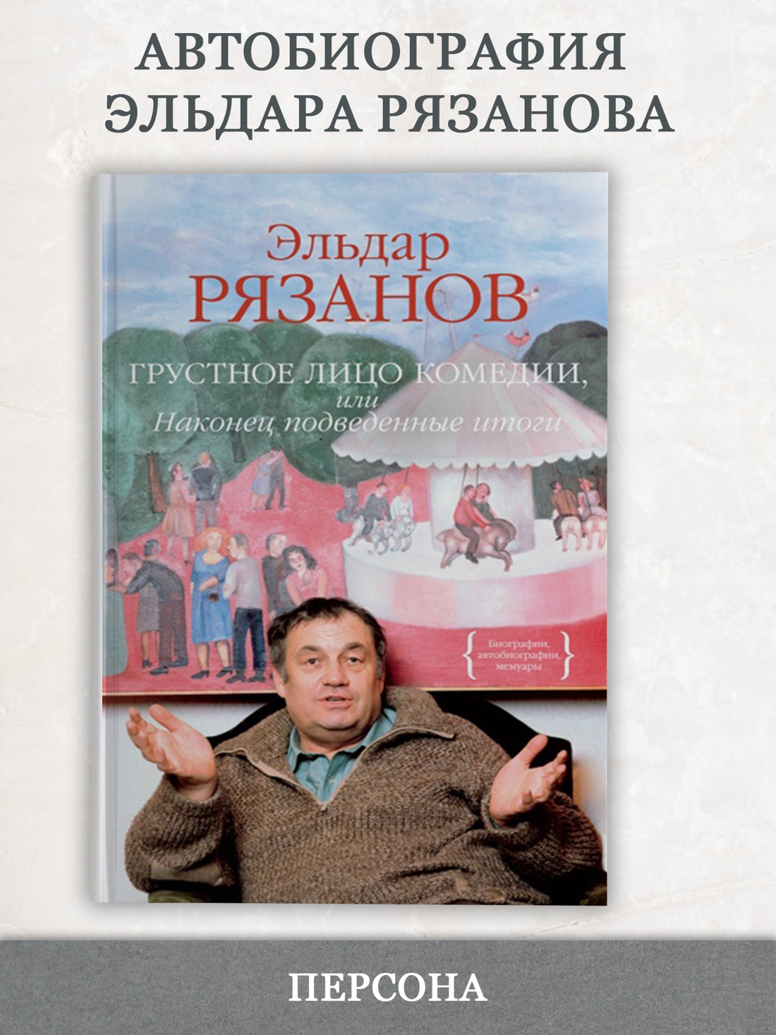 Промо материал к книге "Грустное лицо комедии, или Наконец подведенные итоги" №0